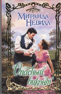 Опасный виконт Опасный виконт Невилл Миранда
