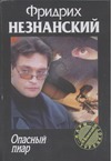 Опасный пиар Опасный пиар Незнанский Ф.Е.