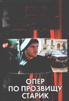 Опер по прозвищу Старик Опер по прозвищу Старик Корецкий Д.А.