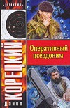 Оперативный псевдоним Оперативный псевдоним Корецкий Д.А.