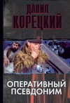 Оперативный псевдоним Оперативный псевдоним Корецкий Д. А.
