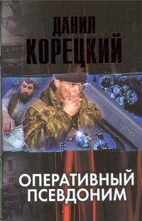 Оперативный псевдоним Оперативный псевдоним Корецкий Д.А.