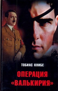 Операция "Валькирия" Операция "Валькирия" Книбе Тобиас