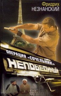 Операция "Сочельник" Операция "Сочельник" Незнанский Ф.Е.