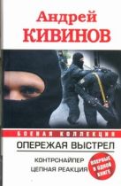 Опережая выстрел. Контрснайпер. Цепная реакция Опережая выстрел. Контрснайпер. Цепная реакция