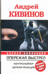 Опережая выстрел. Контрснайпер. Цепная реакция Опережая выстрел. Контрснайпер. Цепная реакция Кивинов А.