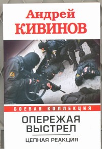 Опережая выстрел. Цепная реакция Опережая выстрел. Цепная реакция Кивинов А.