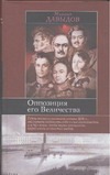 Оппозиция его Величества Оппозиция его Величества Давыдов М.А.