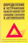 Золотницкий В.А. - Определение и устранение неисправностей своими силами в автомобиле обложка книги Золотницкий В.А. - Определение и устранение неисправностей своими силами в автомобиле обложка книги