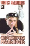 Опрокинутая реальность Опрокинутая реальность Абдуллаев Ч.А.