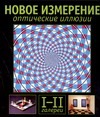 Оптические иллюзии. Галереи I и II Оптические иллюзии. Галереи I и II Сикл Э.
