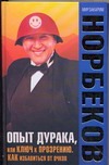 Опыт дурака или ключ к прозрению Опыт дурака или ключ к прозрению Норбеков М.С.