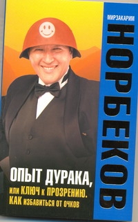 Опыт дурака, или Ключ к прозрению Опыт дурака, или Ключ к прозрению Норбеков М.С.