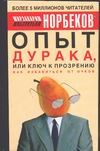 Опыт дурака, или ключ к прозрению Опыт дурака, или ключ к прозрению Норбеков М.
