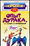 Опыт дурака, или Ключ к прозрению: Как избавиться от очков Опыт дурака, или Ключ к прозрению: Как избавиться от очков Норбеков М.С.