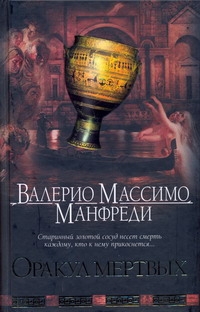 Оракул мертвых Оракул мертвых Манфреди В.М.
