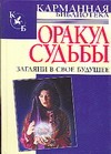 Оракул судьбы. Загляни в свое будущее Оракул судьбы. Загляни в свое будущее Левенталь В.А.