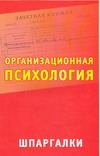 Организационная психология. Шпаргалки
