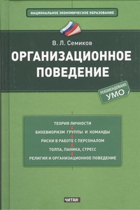 Семиков В.Л. Организационное поведение
