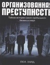 Организованная преступность. Тайная история самого прибыльного бизнеса в мире Организованная преступность. Тайная история самого прибыльного бизнеса в мире Ланд П.