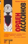 Орден Ассасинов Орден Ассасинов Уилсон Колин