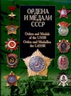 Ордена и медали СССР Ордена и медали СССР Санько В.В.