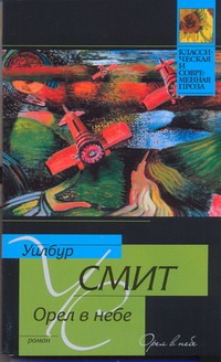Орел в небе Орел в небе Смит У.
