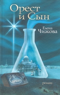 Орест и сын Орест и сын Чижова Е.С.