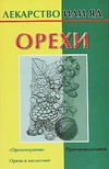 Орехи Орехи Кановская М.