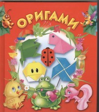 Оригами Оригами Смородкина О.Г.