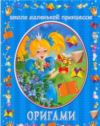 Оригами Оригами Смородкина О.Г.