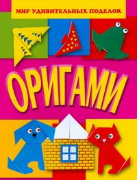 Оригами Оригами Анистратова А.А.