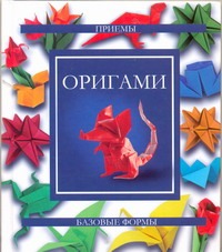 Оригами Оригами Нестерова Д.В.