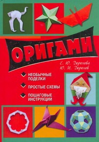Оригами Оригами Дорогов Ю.И.