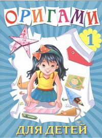 Оригами для детей. 1 Оригами для детей. 1 Бычкова Карина Кареновна