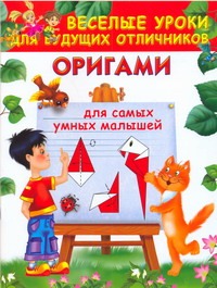 Оригами для самых умных малышей Оригами для самых умных малышей Смородкина О.Г.