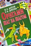Оригами шаг за шагом Оригами шаг за шагом Дорогов Ю.И.