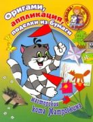 Оригами, аппликация, поделки из бумаги. Мастерская кота Матроскина Оригами, аппликация, поделки из бумаги. Мастерская кота Матроскина
