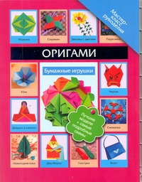 Оригами. Бумажные игрушки Оригами. Бумажные игрушки Пашинский В.Н.