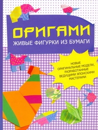 Оригами. Живые фигурки из бумаги Оригами. Живые фигурки из бумаги Бугаев Ю.Е.