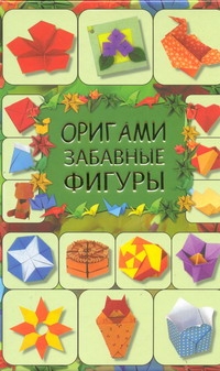 Оригами. Забавные фигуры Оригами. Забавные фигуры Кириченко Г.В.