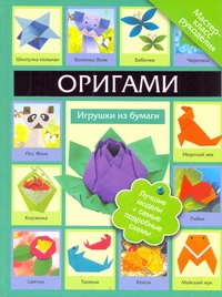 Оригами. Игрушки из бумаги Оригами. Игрушки из бумаги Кириченко Г.В.