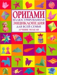 Журавлева И.В. - Оригами. Иллюстрироанная энциклопедия для всей семьи. Лучшие модели обложка книги Журавлева И.В. - Оригами. Иллюстрироанная энциклопедия для всей семьи. Лучшие модели обложка книги