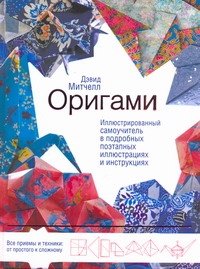 Оригами. Иллюстрированный самоучитель в подробных поэтапных иллюстрациях и инстр обложка книги Оригами. Иллюстрированный самоучитель в подробных поэтапных иллюстрациях и инстр обложка книги