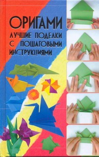 Оригами. Лучшие поделки с пошаговыми инструкциями