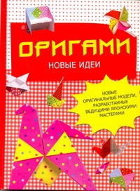 Оригами. Новые идеи Оригами. Новые идеи Бугаев Ю.Е.