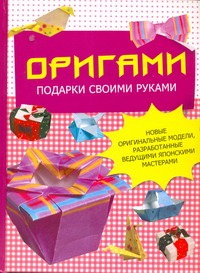 Оригами. Подарки своими руками Оригами. Подарки своими руками Бугаев Ю.Е.