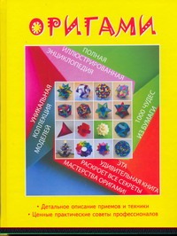 Оригами. Полная иллюстрированная энциклопедия Оригами. Полная иллюстрированная энциклопедия Шейфер Джереми