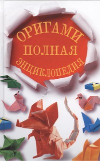 Оригами. Полная энциклопедия Оригами. Полная энциклопедия Красичкова А.Г.