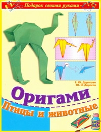 Оригами. Птицы и животные Оригами. Птицы и животные Дорогов Ю.И.